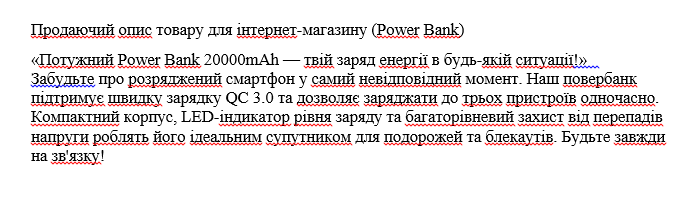 Фото Створення продаючого опису для картки товару в інтернет-магазині. Робота включала аналіз характеристик пристрою, виділення основних переваг для покупця та написання тексту, що стимулює до покупки. Текст повністю унікальний та оптимізований для пошукових запитів.
Часу витрачено: 40 хвилин