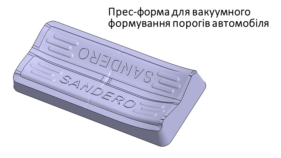 Фото Створення пресформи для виготовлення порогів авто