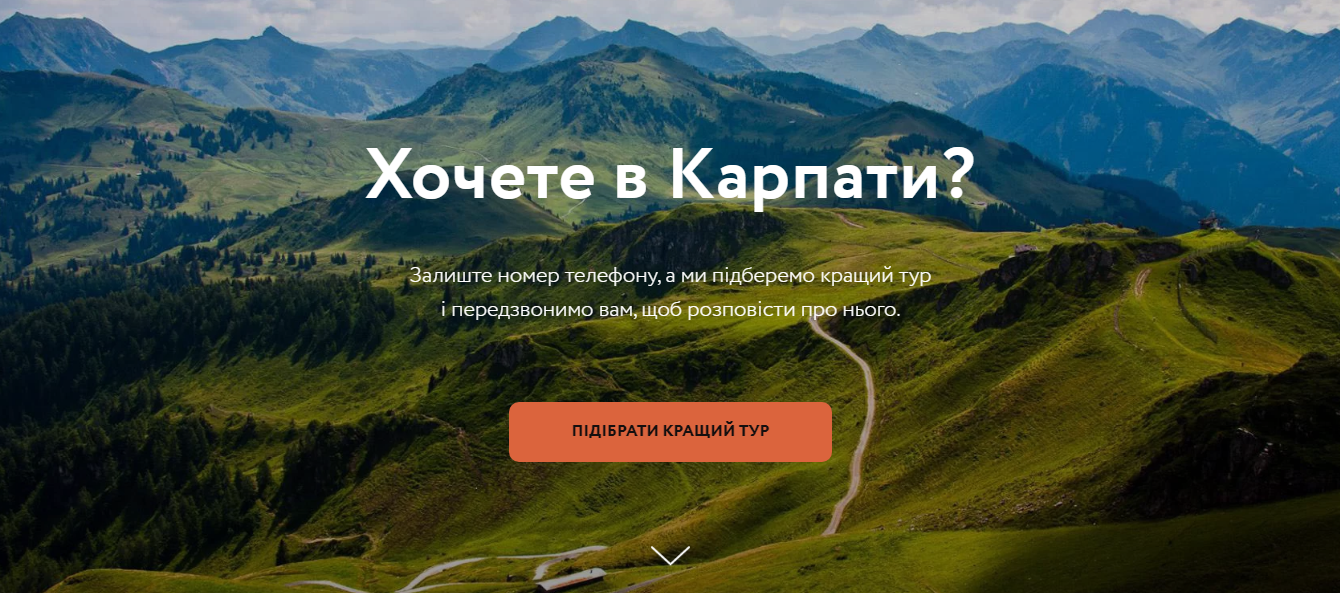 Фото Создание сайтов на Tilda.
Хочете в Карпати?
