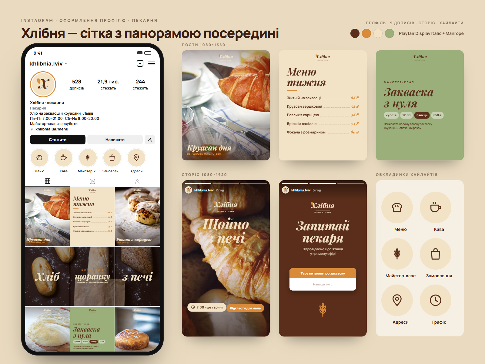 Фото Профіль «Хлібні»: сітка з панорамою посередині, пости «Меню тижня» й майстер-клас «Закваска з нуля», сторіс із питанням до пекаря, обкладинки хайлайтів. Теплі кольори й курсив бренду.