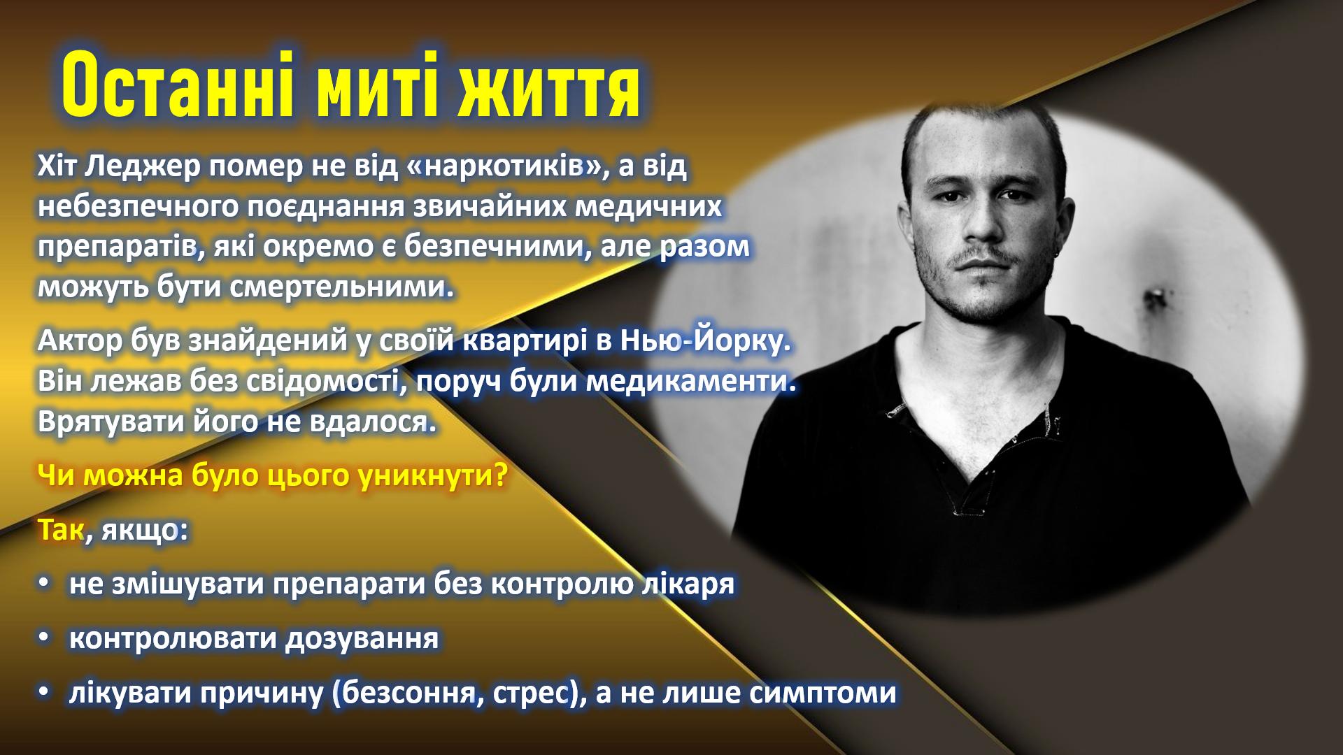 Фото Кейс: Мультимедійне дослідження (у вигляді слайдової презентації)
Завдання: Аналіз впливу лікарських засобів на життя відомої особисти (для спеціальності «Фармація»).
Час виконання: 4 години.

Ключові особливості проєкту:
Експертний контент: Глибоке опрацювання фармакодинаміки та взаємодії препаратів (опіоїдні анальгетики, бензодіазепіни, антигістамінні засоби).
Професійний підхід: Детальний розбір складу, показань та критичних протипоказань, що призвели до летальної комбінації.
Авторський дизайн: Унікальна візуальна концепція, що поєднує біографічну драму з науковою точністю.
Технічна складність: Використання складних анімаційних переходів та інтерактивних елементів для захисту роботи «на відмінно».
Адаптація: Матеріал структуровано згідно з вимогами фармацевтичних факультетів.

Результат: Ефектна та науково обґрунтована презентація, виконана у стислі терміни. Приклад того, як складна фармакологія стає зрозумілою та вражаючою.