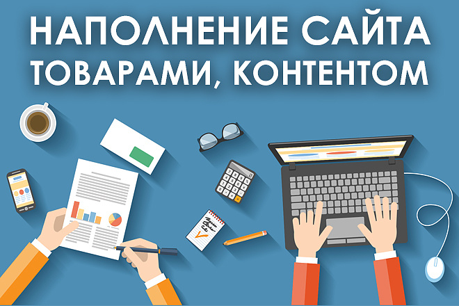 Фото Наполню Ваш сайт контентом,товаром. 1
