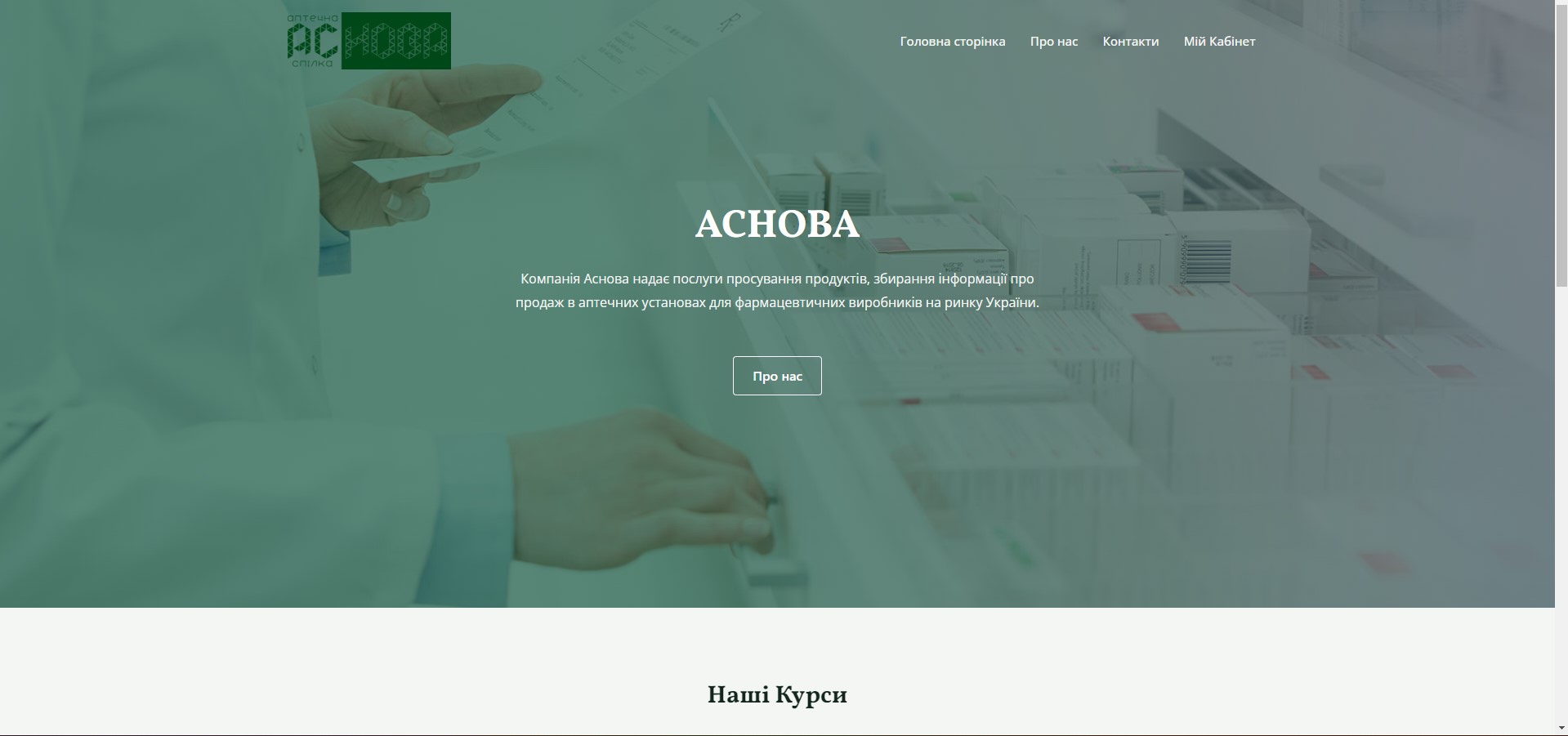 Фото Створення навчальної платформи для фармацептів. 
Розробка шаблону теми, Впровадження плагінів для створення курсів.
Налаштування пошти для корпоративних клієнтів
https://course.as-nova.com.ua/