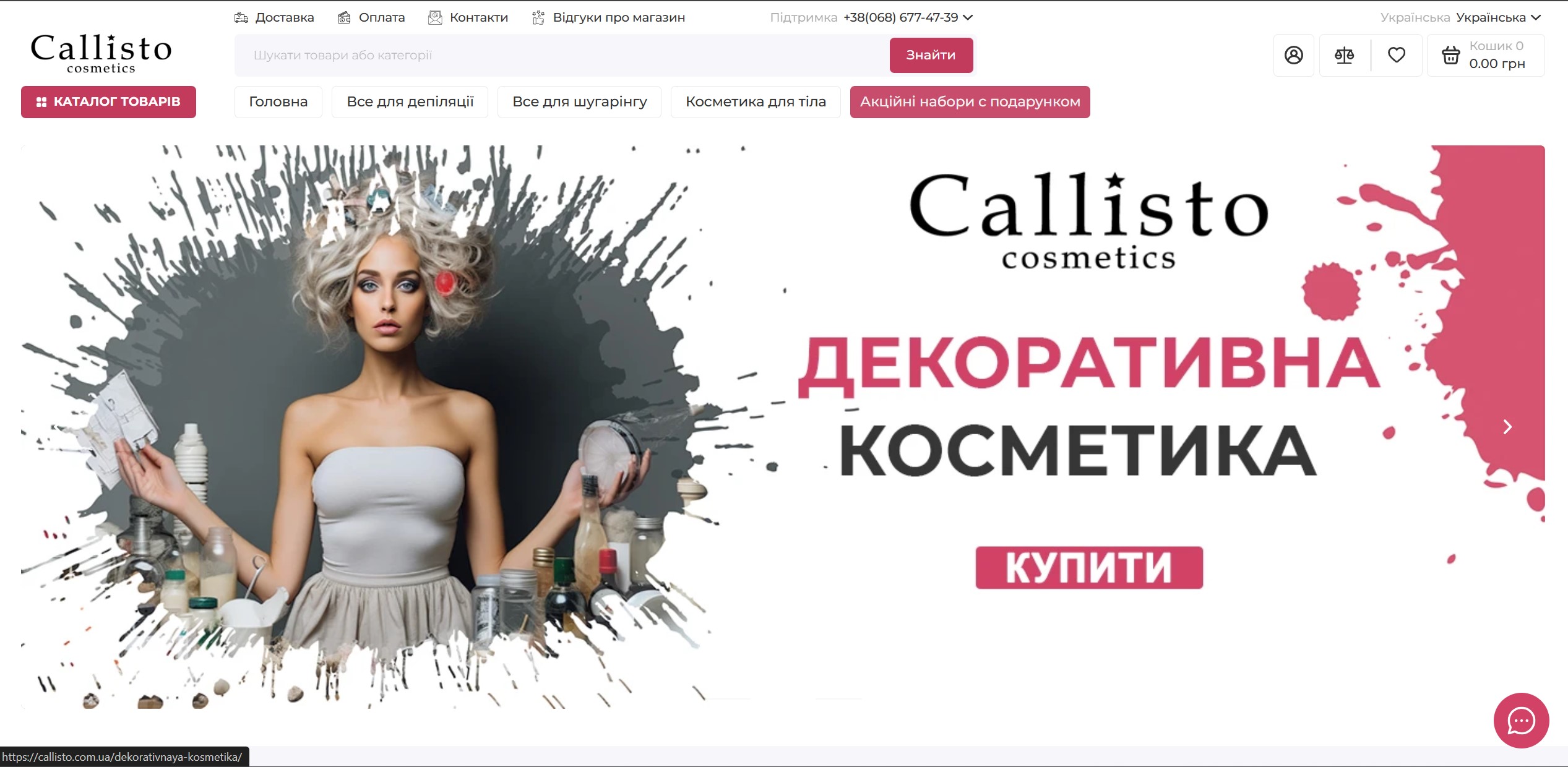 Фото Створення інтернет-магазину косметики Callisto на платформі OpenCart

Я розробляю професійні інтернет-магазини косметики на платформі OpenCart, і одним із таких проєктів є Callisto — онлайн-простір, де турбота про красу поєднується з технологічністю та зручністю для покупців.

Що включає розробка інтернет-магазину косметики
стильний, сучасний дизайн у фірмовій естетиці бренду Callisto
адаптивна верстка для зручного перегляду зі смартфонів, планшетів і ПК
зручна структура каталогу: догляд за обличчям, тілом, волоссям, аксесуари
фільтри за типом шкіри, проблемами, категорією, брендом, призначенням
інформативні картки товарів з описом, складом і рекомендаціями
інтеграцію кошика, онлайн-оплат і доставки
SEO-оптимізацію для просування в Google
швидкодію та стабільність роботи сайту
зручну адмін-панель для керування контентом і замовленнями