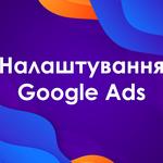 Налаштування Google Реклами — клієнти вже завтра!