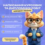 Допоможу написати курсову або дипломну роботу