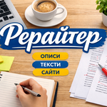 Рерайт текстів українською | Опис товарів