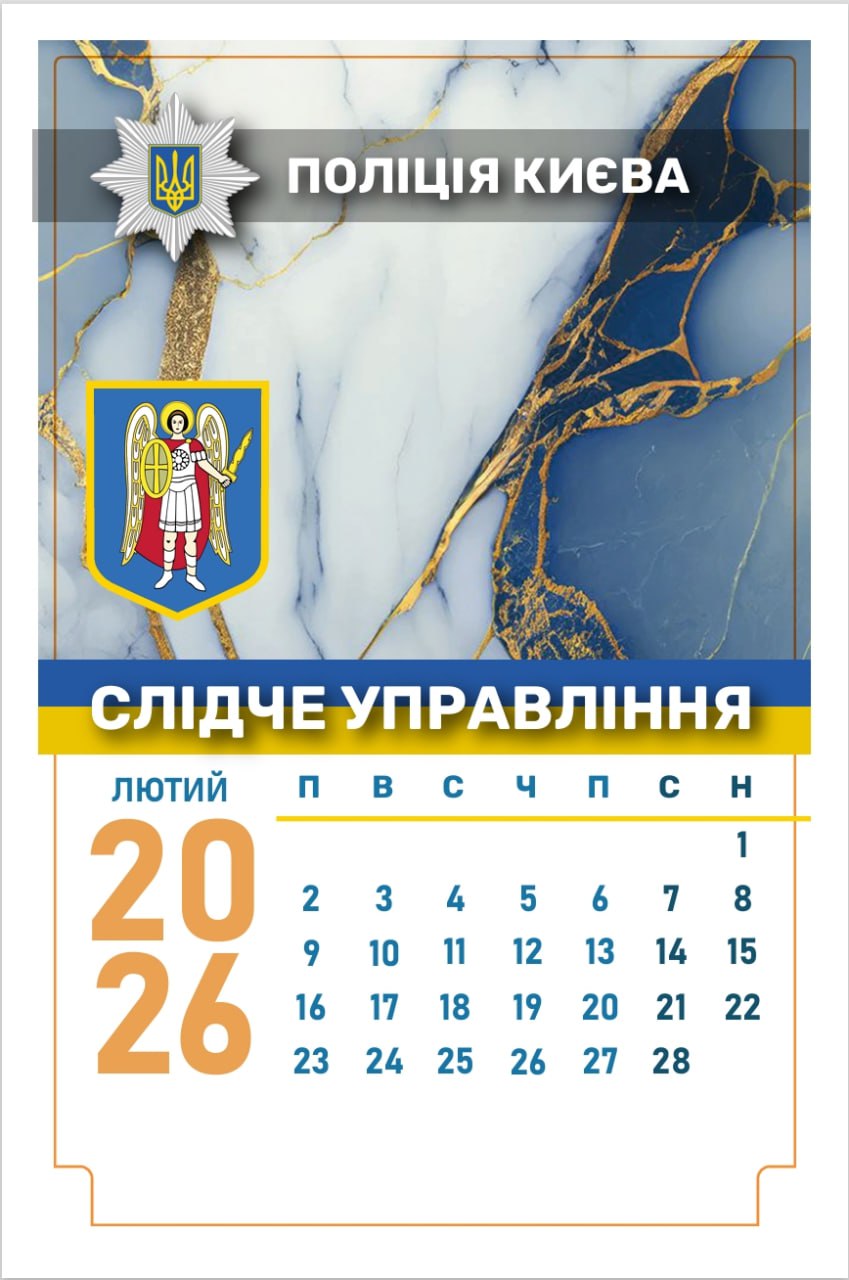 Фото Календар для Поліції Києва