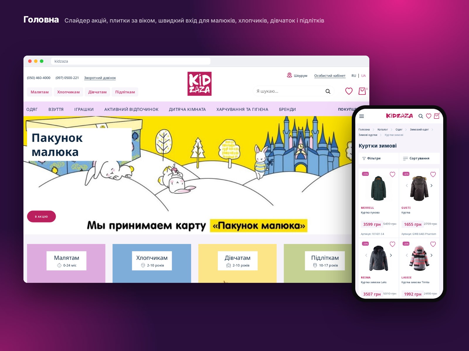 Фото Kidzaza — Інтернет-магазин · дитячий одяг, взуття й іграшки. Багатокатегорійний магазин дитячого одягу, взуття й іграшок, синхронізований із CRM ритейлера, з фасетними фільтрами й бонусами.