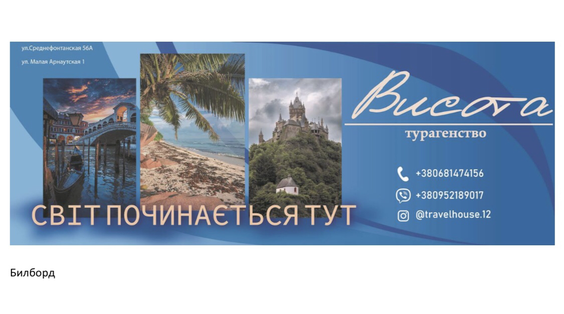 Фото білборд для тревел компанії (фірмовий стиль)
