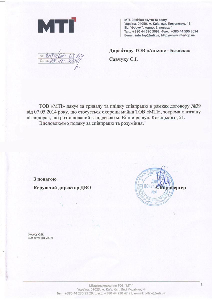 Фото Лист-подяка від корпорації "МТІ" (магазини Самсунг, Інтертоп, Пандора, Тімберленд, тощо).