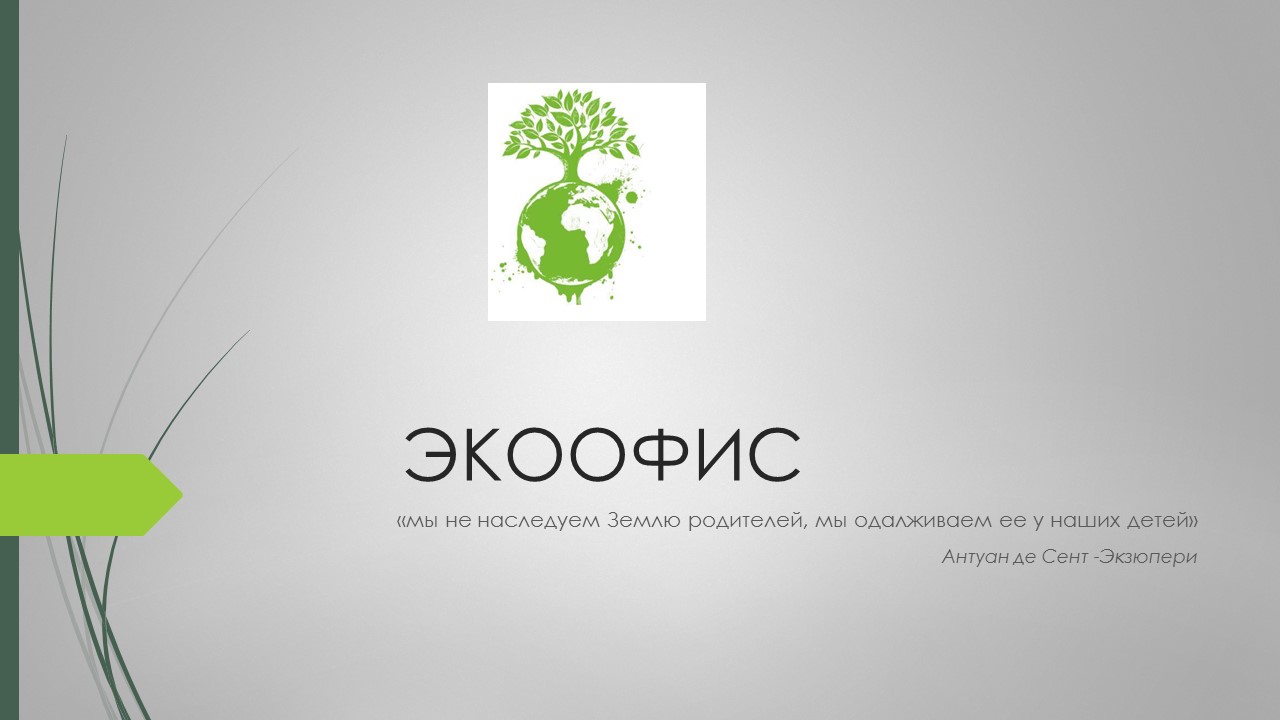 Фото Была создана презентация для внедрения эко-офиса. Подготовка информации - 3 дня.
Оформление самой презентации в Power Point - 1 день.