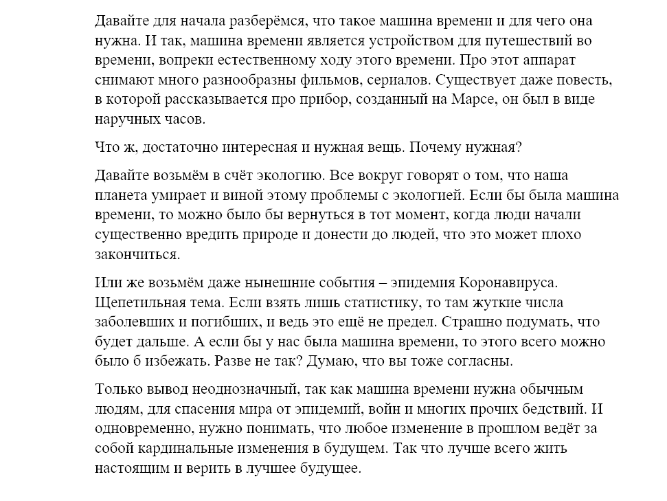 Фото Маленький текст на тему "Кому нужна машина времени"