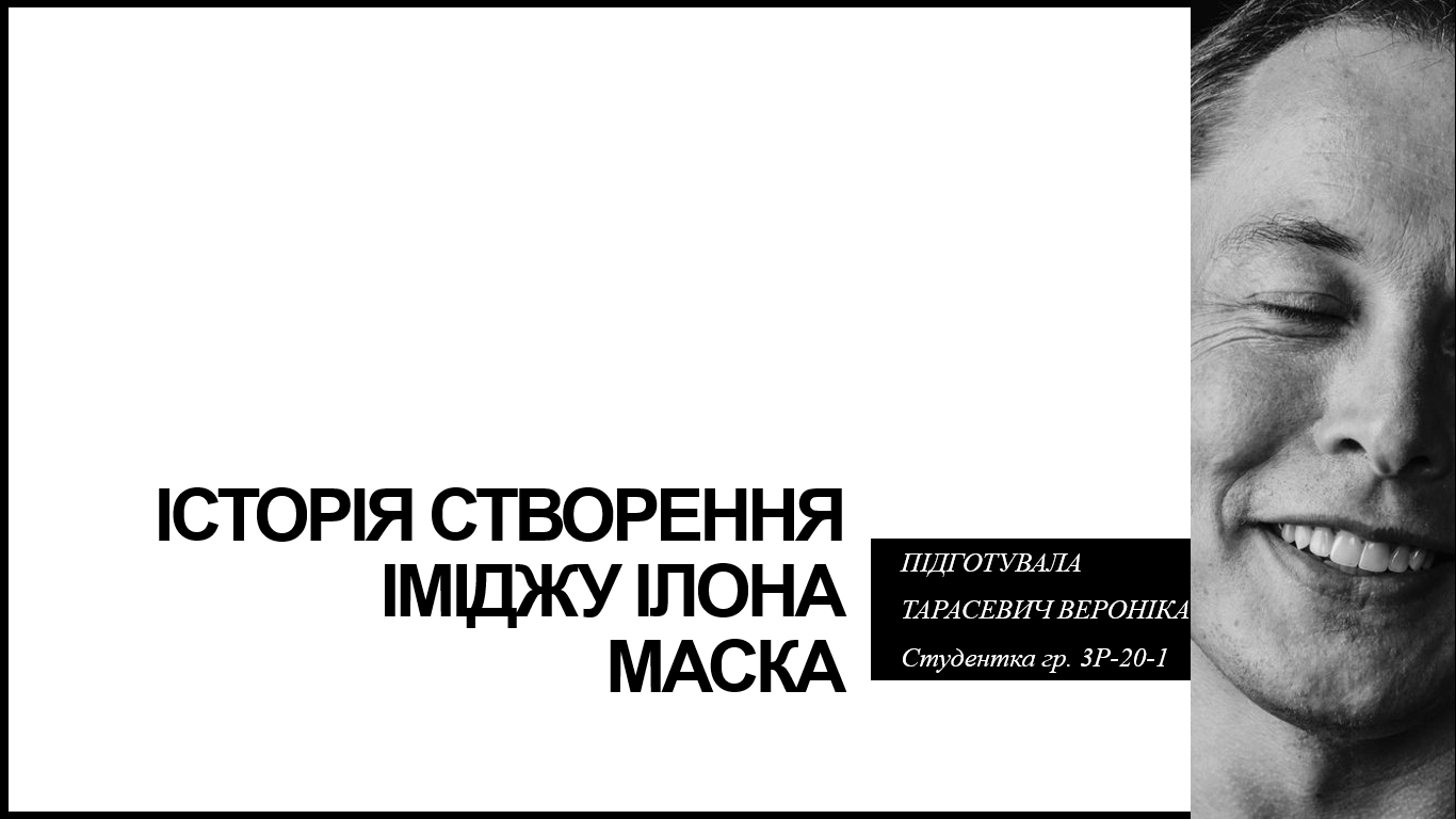 Фото ІСТОРІЯ СТВОРЕННЯ ІМІДЖУ ІЛОНА МАСКА