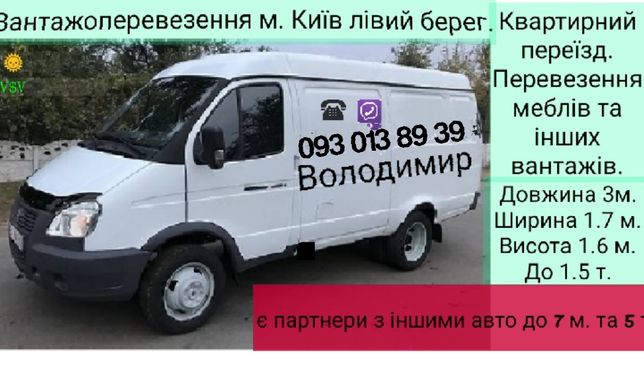 Фото Перевозка грузов по левому берегу г. Киева автомобилем
ГАЗель .  1