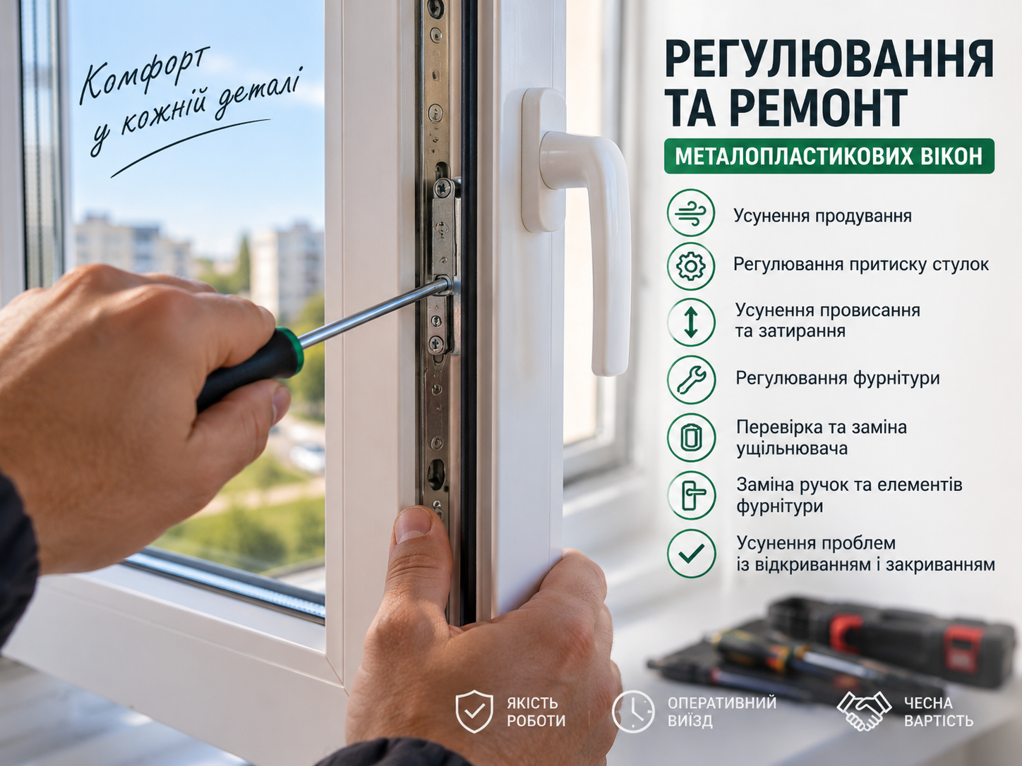Фото Регулювання та ремонт металопластикових вікон 1