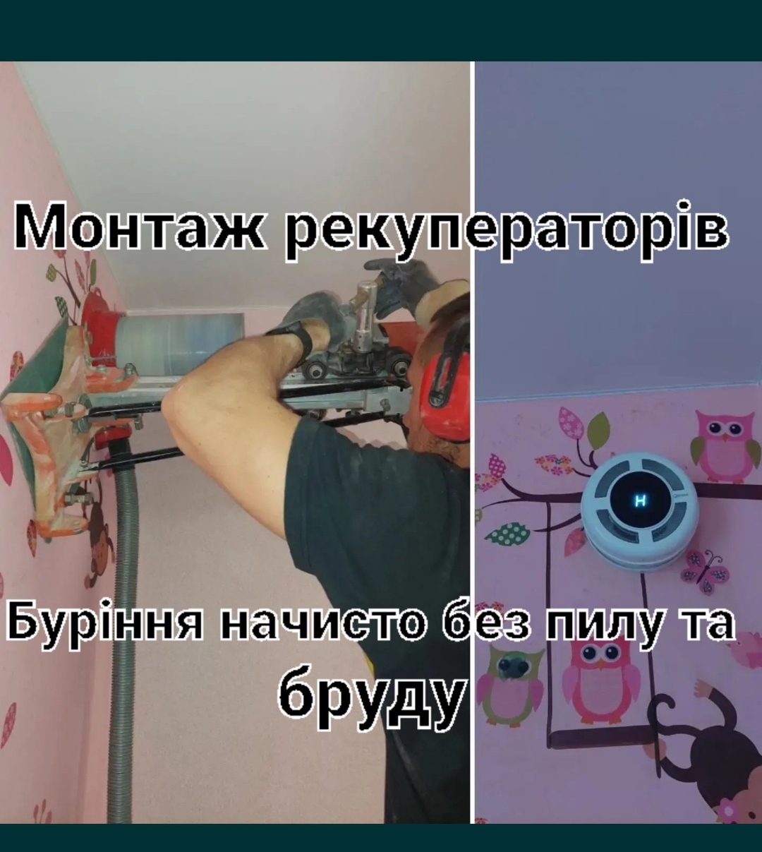 Фото буріння отворів під будь-які будівельні проходи та комунікації 
продаж та монтаж рекуператорів. 