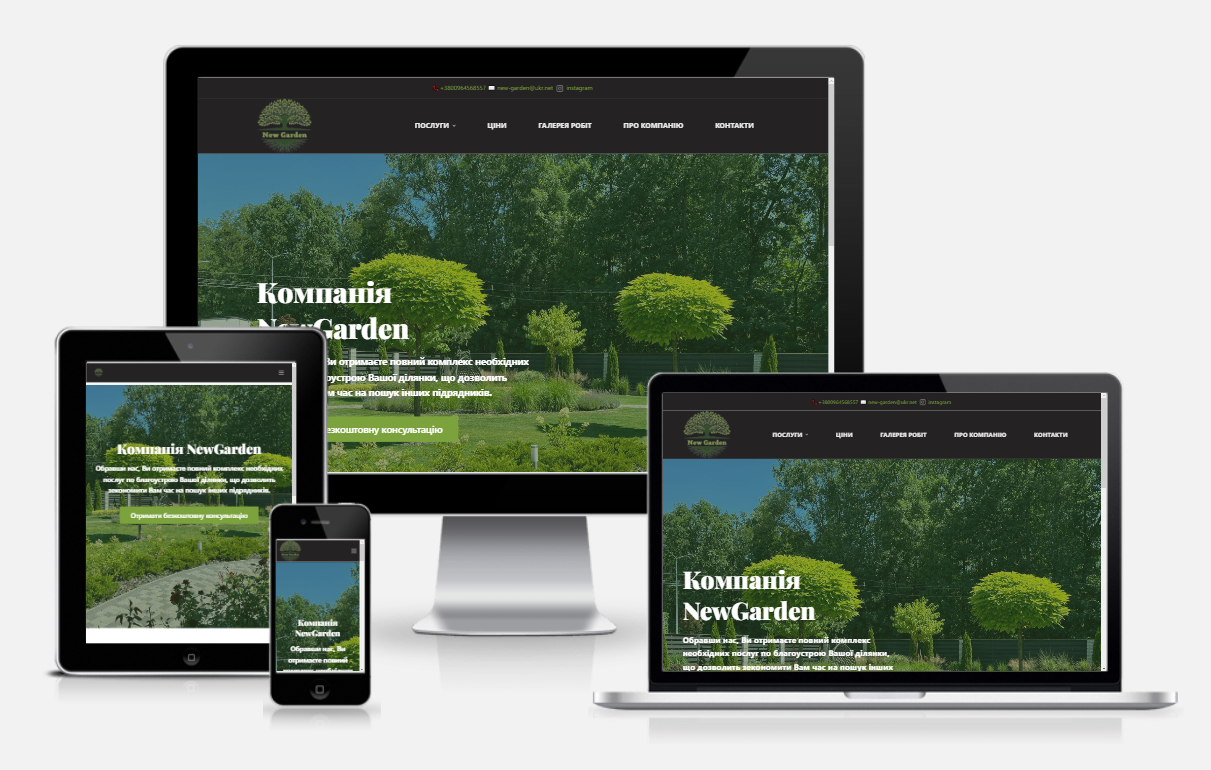 Фото Сайт компанії, спеціалістів з ландшафтного дизайну www.new-garden.com.ua/