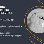 Машинна штукатурка