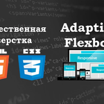 Качественная Верстка сайтов ( Html5, Css3, Flexbox, JS, jQuery )