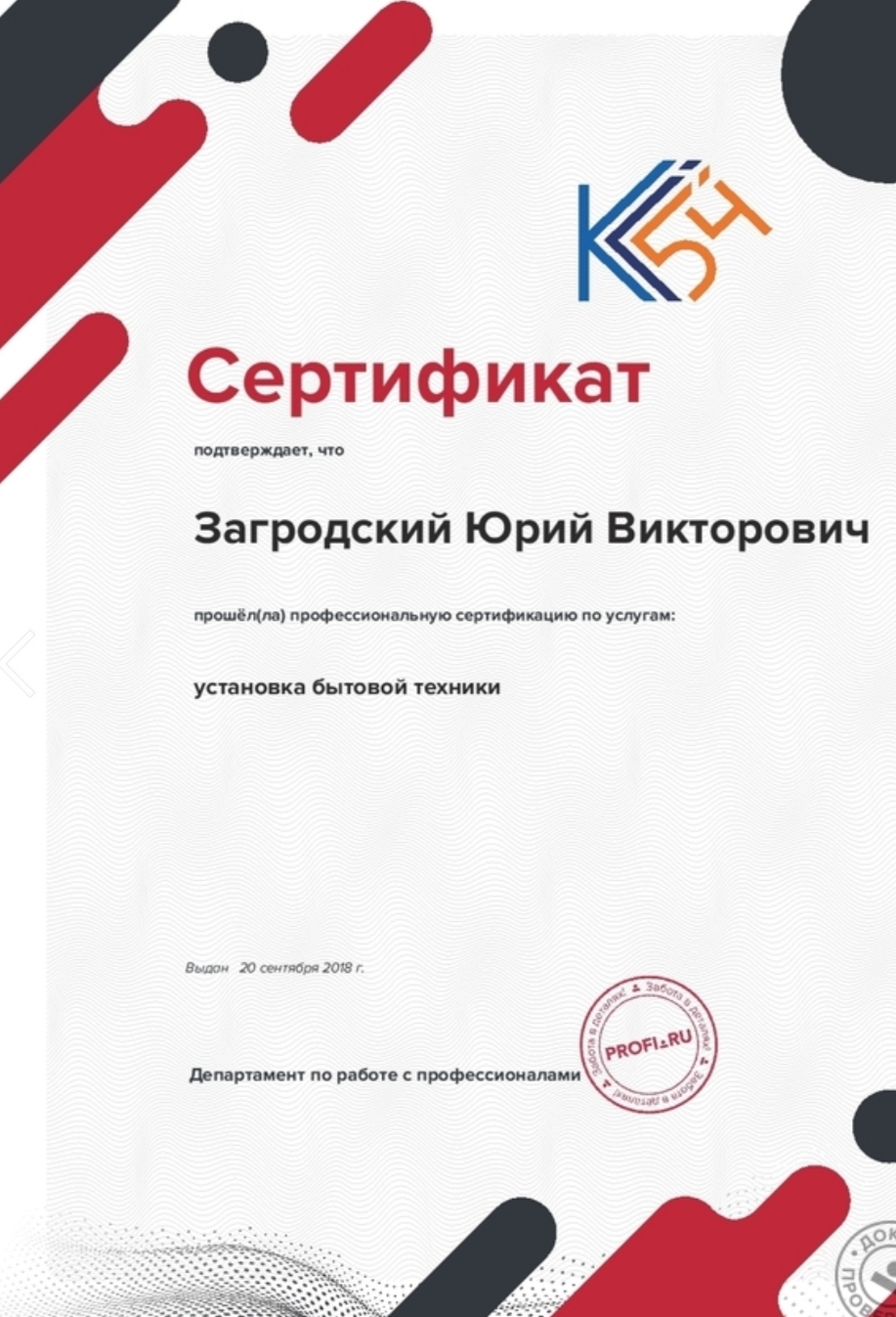 Фото Сертификат по установке бытовой техники