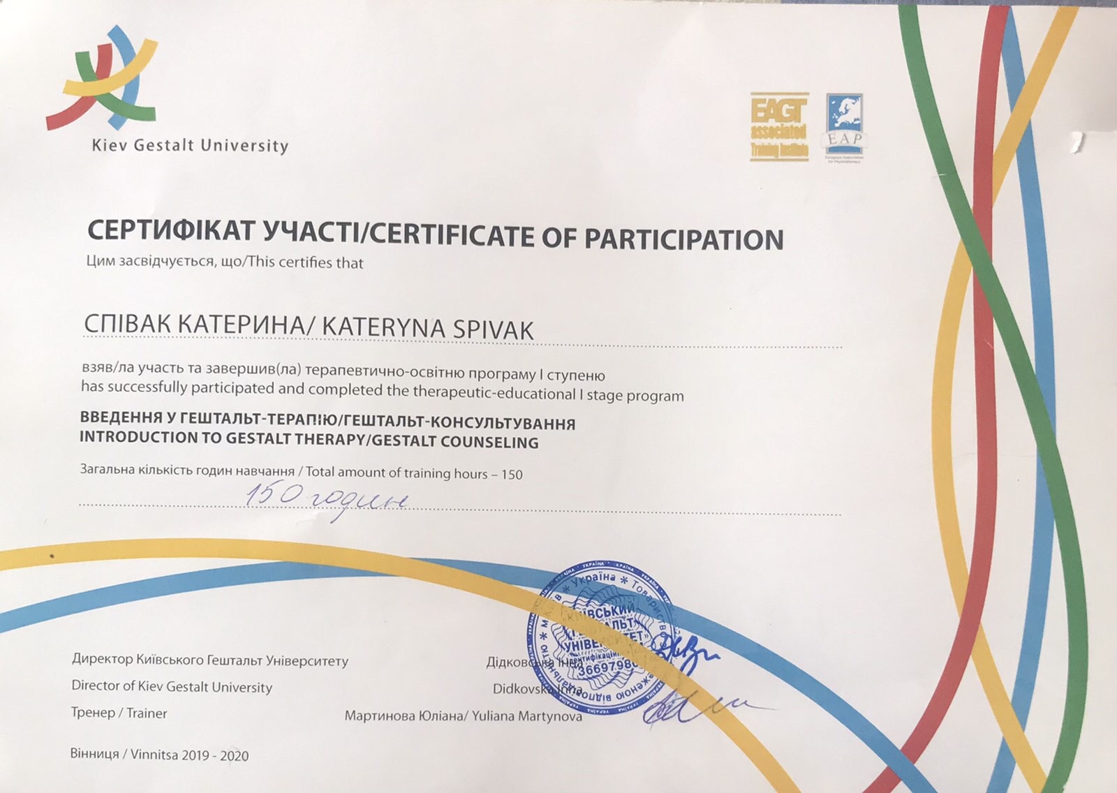 Фото 2018-2019 р. – Перший ступінь Київського гештальт університету (тренер – Юліана Мартинова) та чотири роки другого ступеню (тренери Георгій Смолін та Олена Колобовнікова)