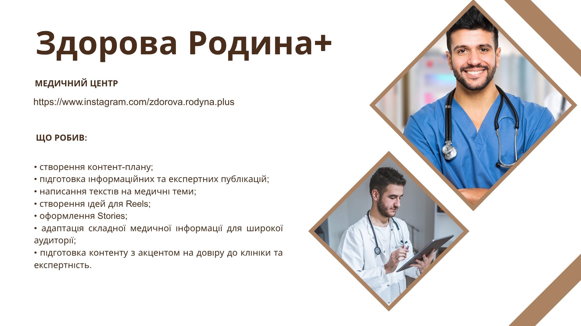 Фото • створення контент-плану;
• підготовка інформаційних та експертних публікацій;
• написання текстів на медичні теми;
• створення ідей для Reels;
• оформлення Stories;
• адаптація складної медичної інформації для широкої аудиторії;
• підготовка контенту з акцентом на довіру до клініки та експертність.