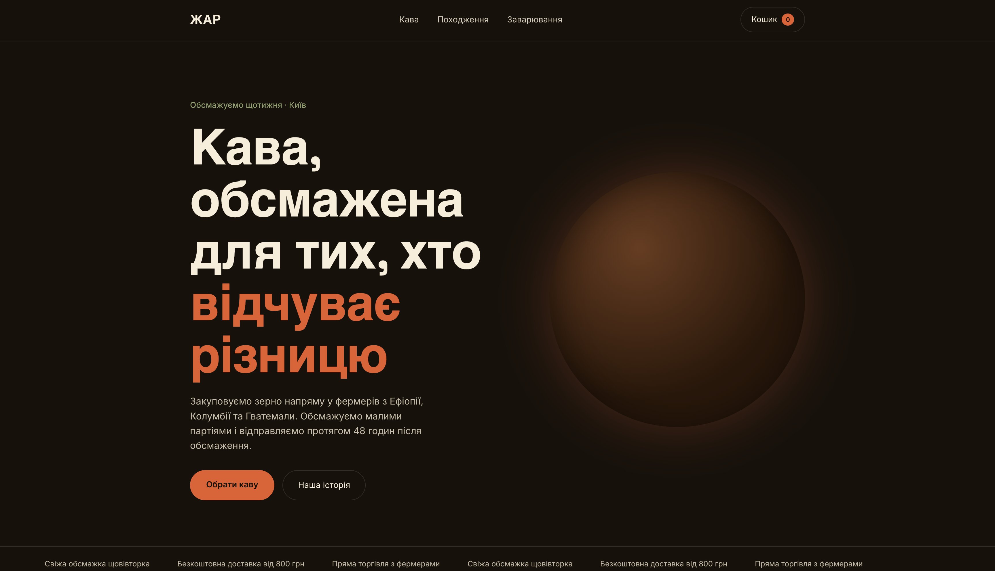 Фото Розробив адаптивний e-commerce лендінг для кавової мануфактури: каталог товарів, кошик з лічильником, форма підписки. Реалізував темну тему з акцентними кольорами відповідно до трендів 2026 — bold colors, мікроанімації, "бігуча" стрічка з перевагами. Верстка на чистому HTML/CSS/JS, без сторонніх фреймворків. Повна адаптація під мобільні пристрої та базова доступність (keyboard focus, prefers-reduced-motion). Час виконання: ~4 години.