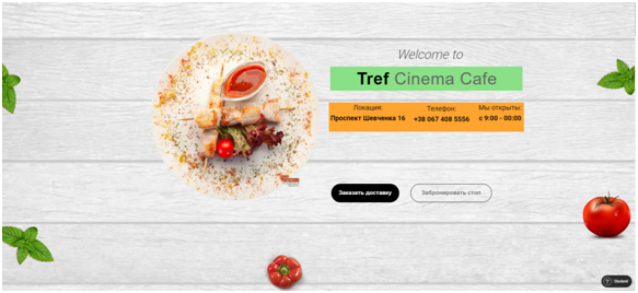 Фото Сайт для ресторана
trefcinemacafe.tilda.ws
