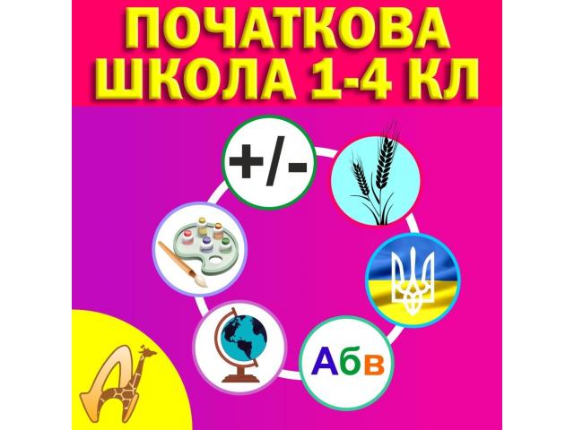 Фото Підготовка до школи,початкова школа 1