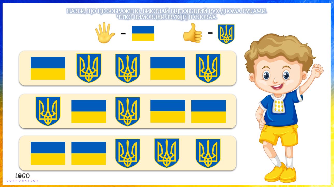 Фото Інтерактивна презентація на автоматизацію звука [р] в словах «Україна - це ми!»
  ▫️12 робочих слайдів;
  ▫️9 завдань.