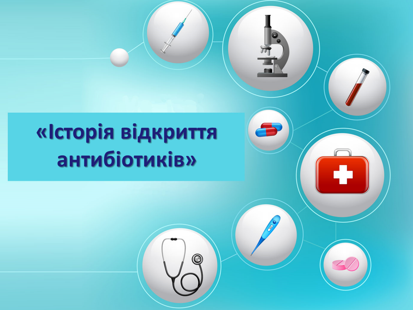 Фото Презентація на тему"Історія відкриття антибіотиків"(1ч.)