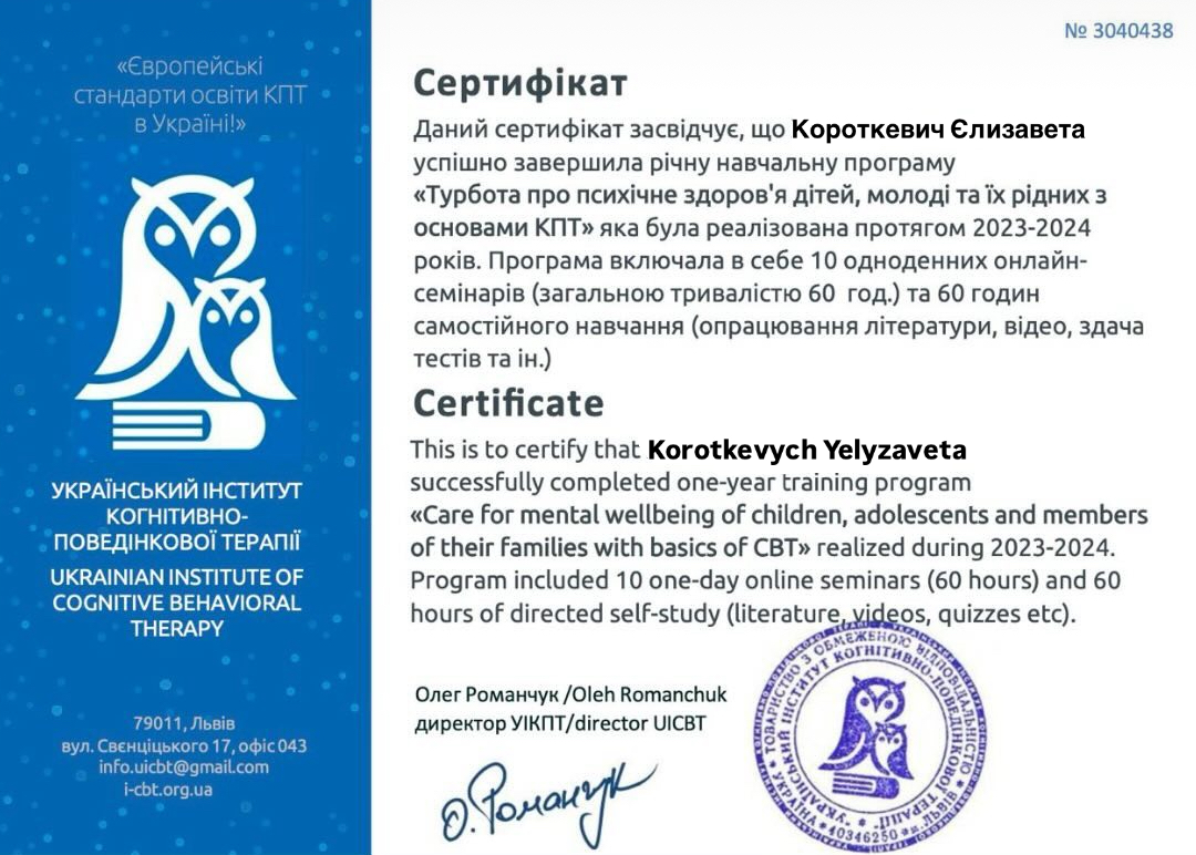 Фото «Турбота про психічне здоровʼя дітей, молоді та їх рідних з основами КПТ». Програма включала в себе 10 одноденних онлайн-семінарів (загальною тривалістю 60 год.) та 60 годин самостійного навчання (опрацювання літератури, відео, здача тестів та ін.)