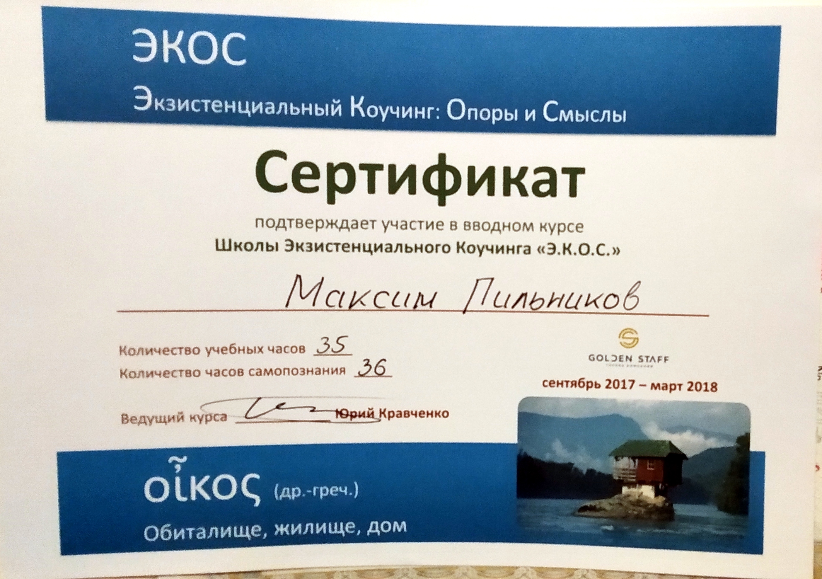 Фото Цель экзистенциального коучинга - помочь клиенту прояснить свое мировоззрение и лучше понять свою жизнь. Почувствовать отношение к миру, понять границы и глубину себя.
Обучался у Юрия Кравченко.