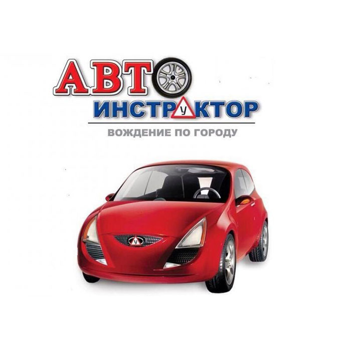 Фото Уроки вождения. Автоинструктор. Инструктор по вождению легкового автомобиля 1
