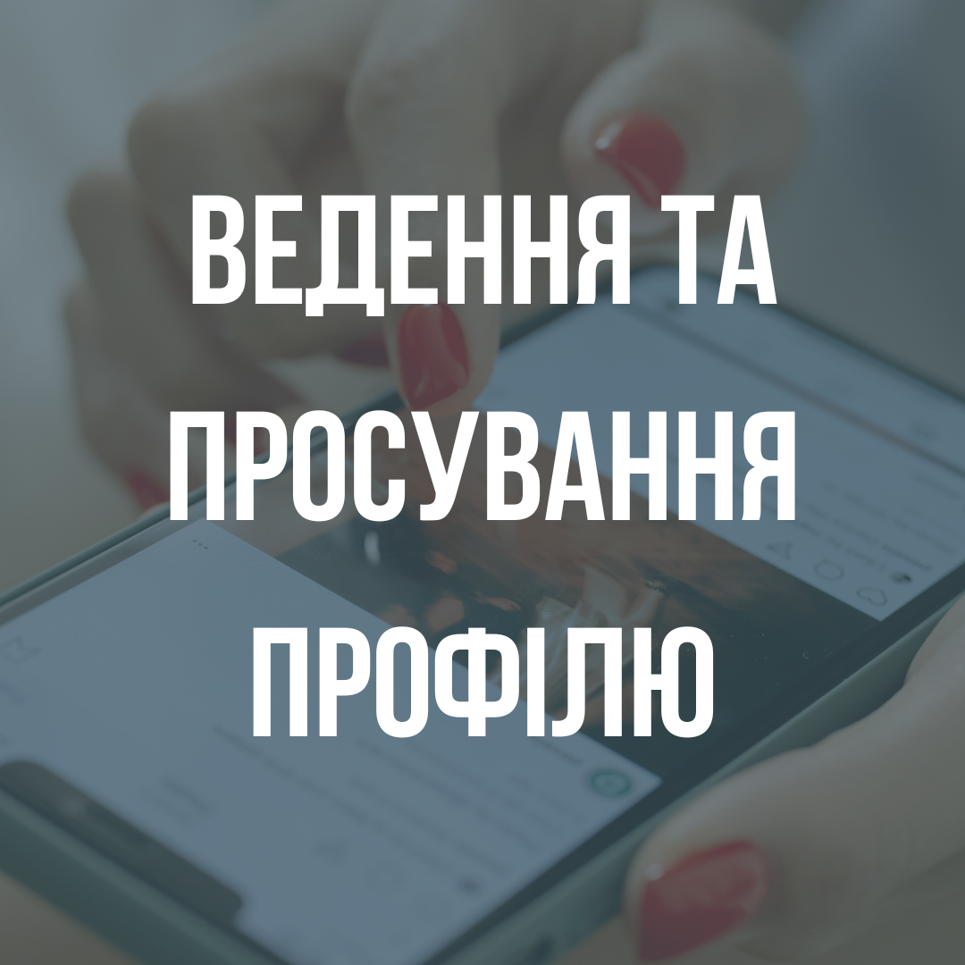 Фото Просування в Instagram для вашого бізнесу: перший проект для кейсу та відгуку 1
