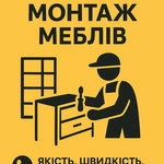 ЗБІРКА ТА МОНТАЖ МЕБЛІВ