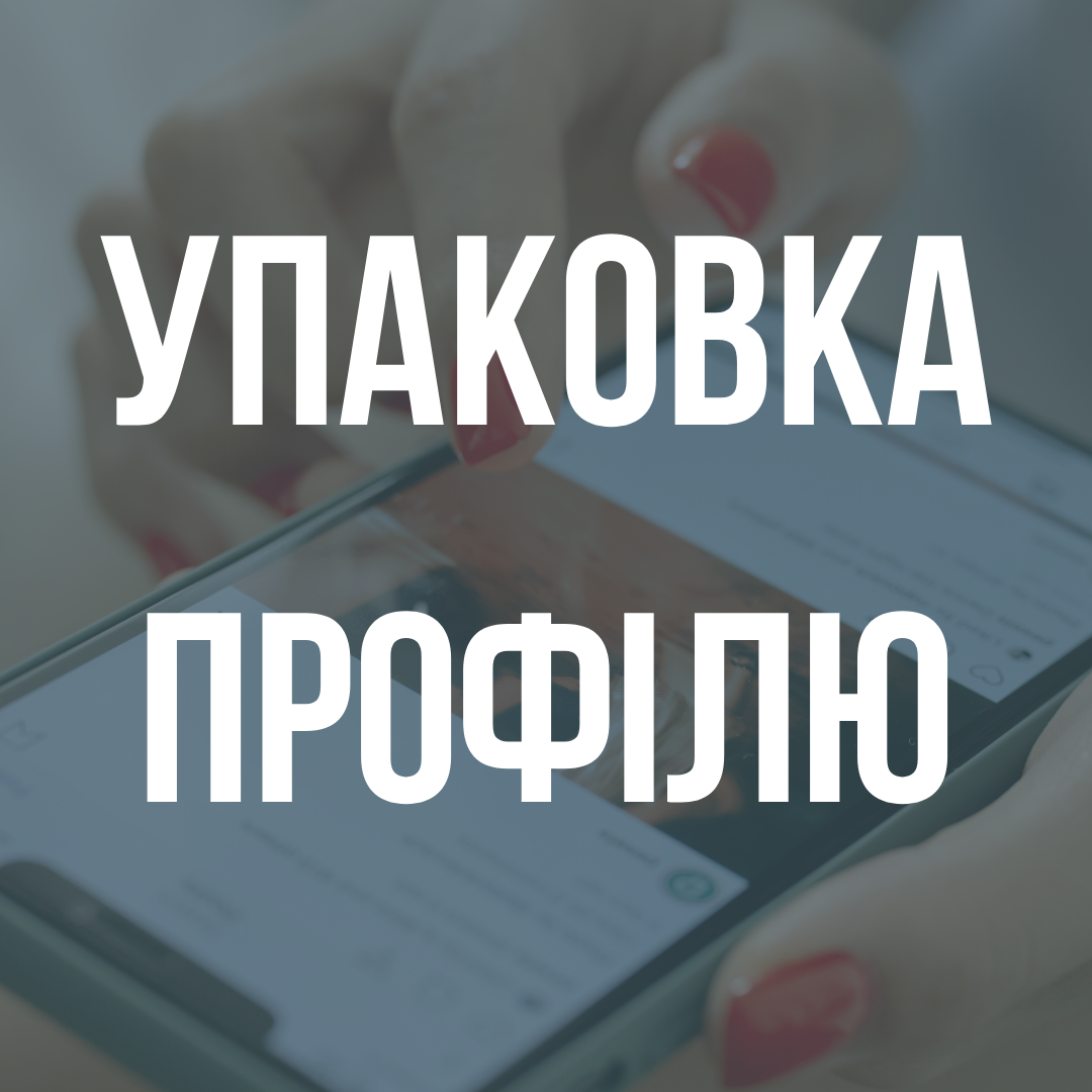 Фото Упаковка профілю в Instagram: Ваш шанс отримати професійний акаунт 1