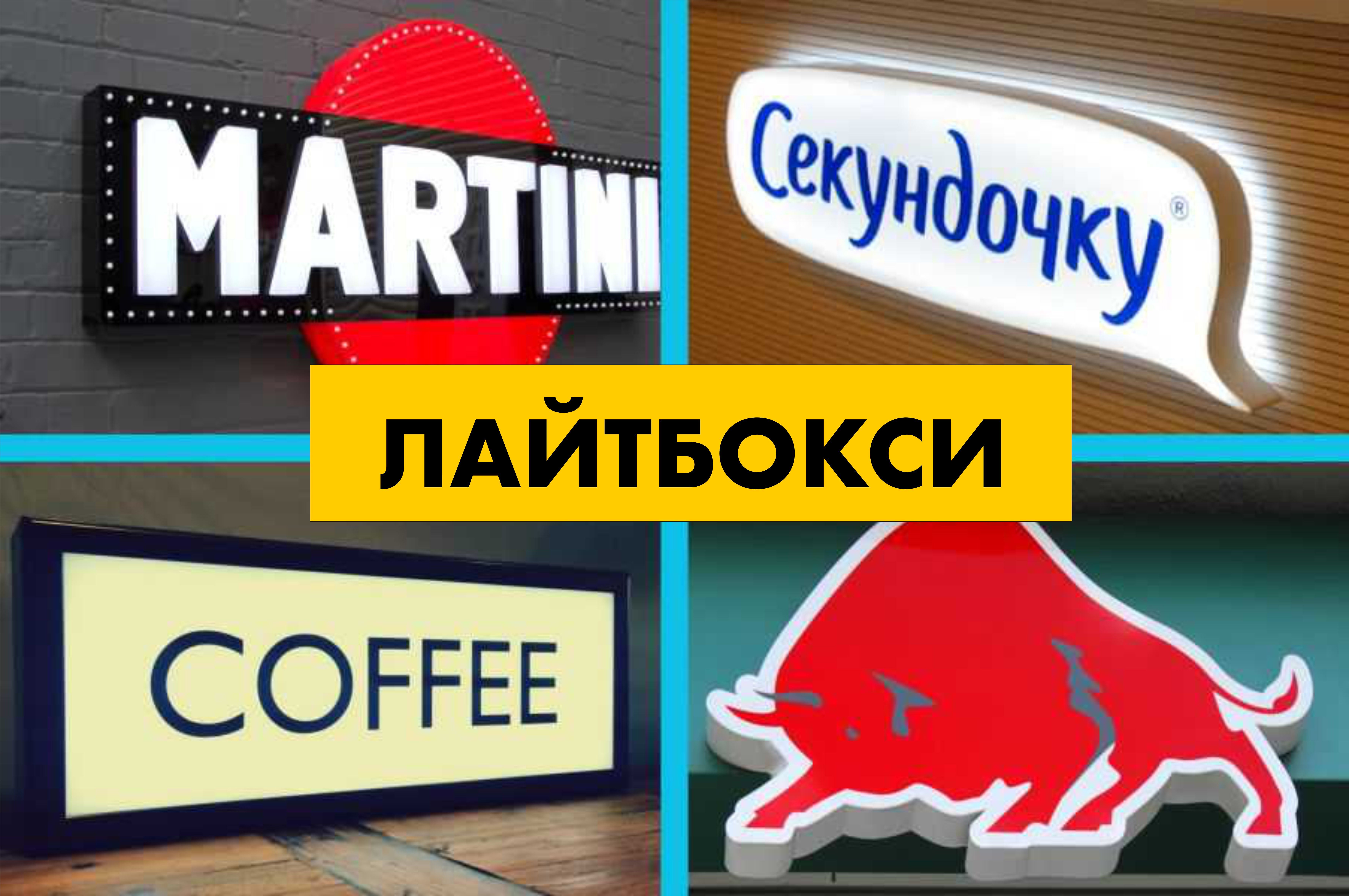 Фото Яскраві Лайтбокси для Вашого Бізнесу