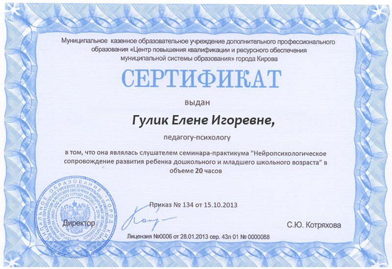 Фото Сертификат о повышении квалификации "Нейропсихологическое сопровождение ребенка дошкольного и младшего школьного возраста".