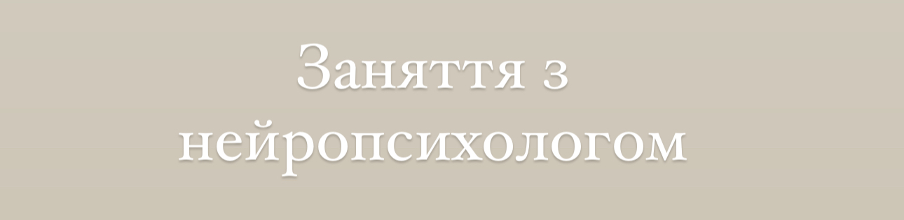 Фото Заняття з нейропсихологом 1