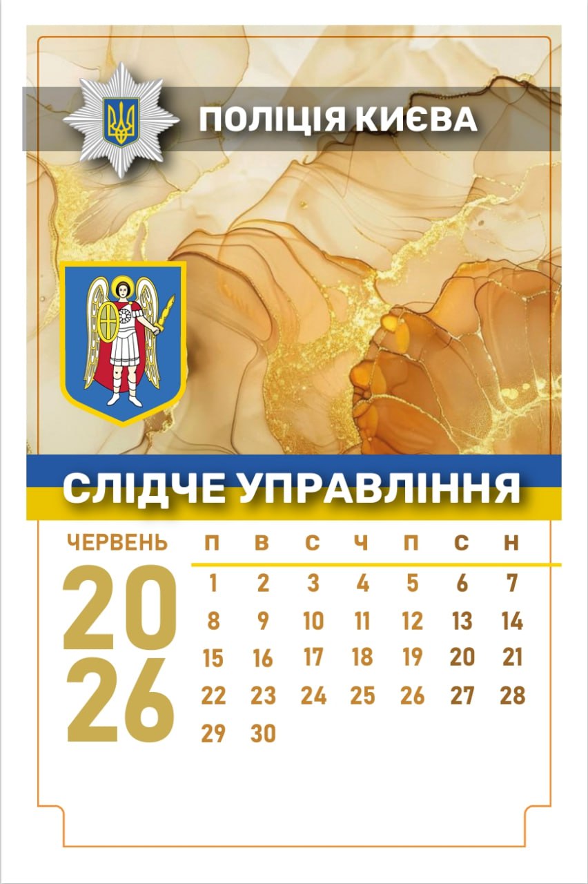 Фото Календар для Поліції Києва