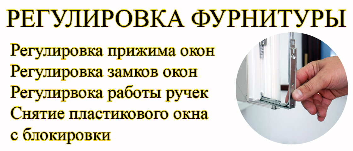 Фото Ргулировка, ремонт, замена фурнитуры. Замена стеклопакетов. 1