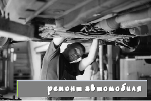 Фото Ремонт автомобиля от 49 грн