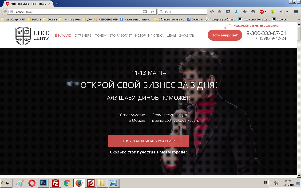 Фото Создание лэндинга мероприятия  для Like Центр (http://likebz.ru/likeint/)