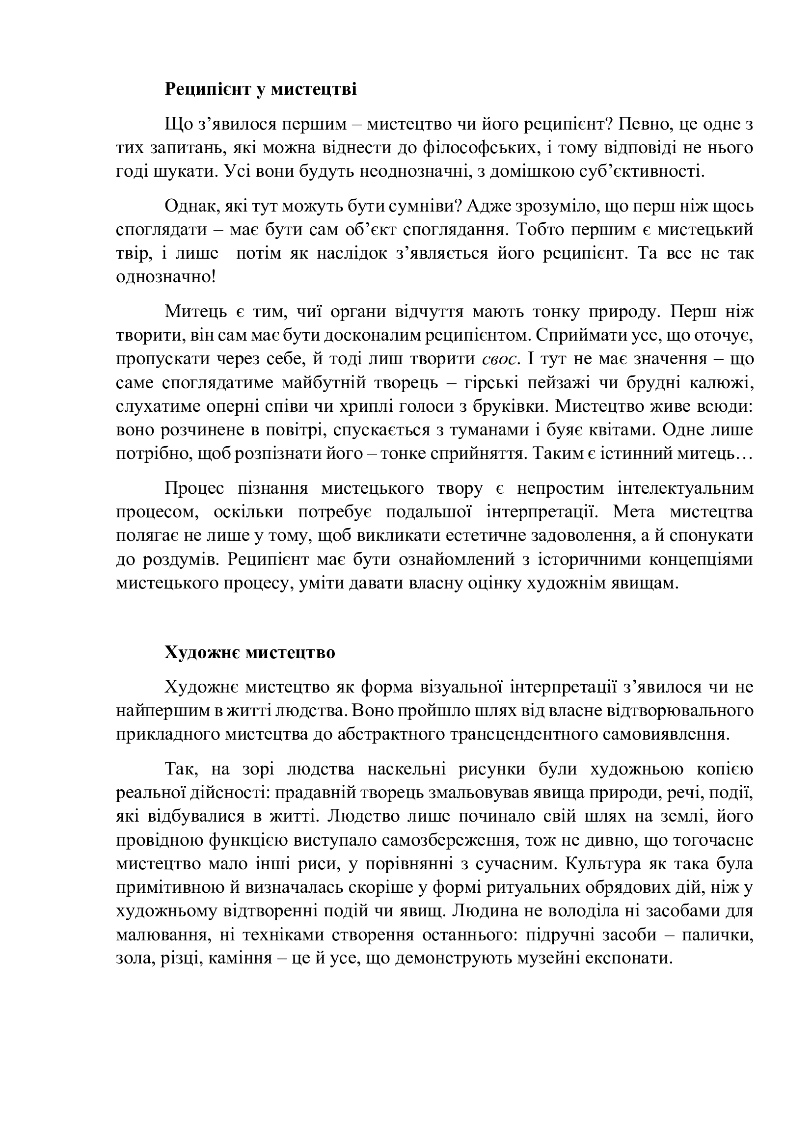 Фото Есе "Реципієнт у мистецтві"