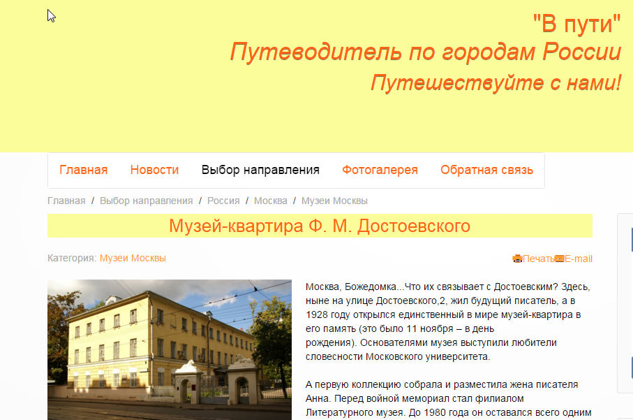 Фото Опубликованная уникальная авторская статья по туризмуhttp://v-puty.com/vybor-napravleniya/rossiya/moskva/muzei-moskvy/454-muzej-kvartira-f-m-dostoevskogo.html , с SEO ключами. Срок выполнения - 2 дня. 