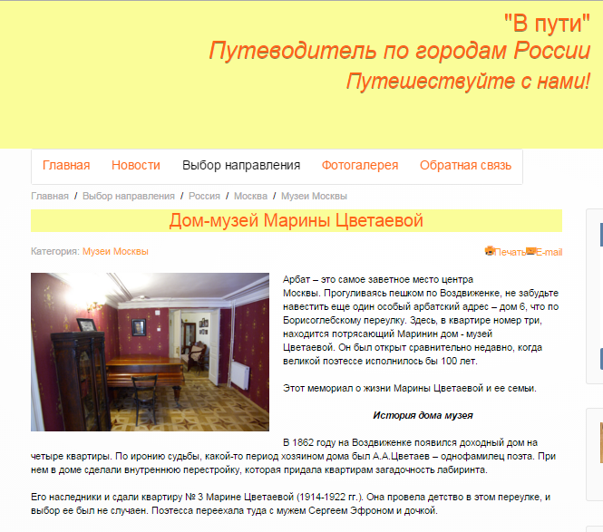 Фото Опубликованная уникальная авторская статья по туризму http://v-puty.com/vybor-napravleniya/rossiya/moskva/muzei-moskvy/599-dom-muzej-mariny-tsvetaevoj.html, с SEO ключами. Срок выполнения - 2 дня. 