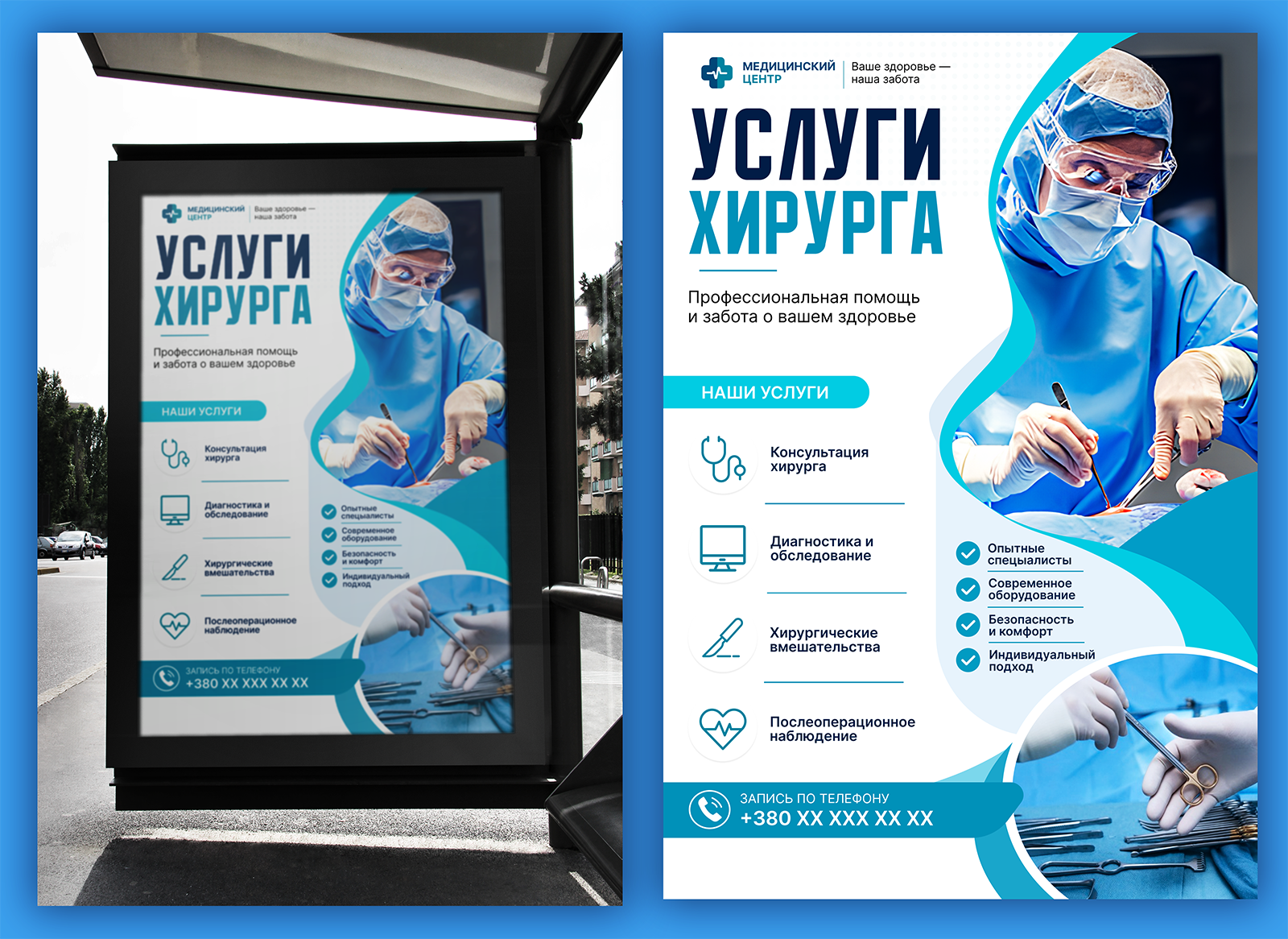 Фото Стоячий банер для просування послуг хірурга медичного центру.

Дизайн виконаний у чистому сучасному стилі з акцентом на довіру, професійність та легке сприйняття інформації. Основна увага зосереджена на візуальному образі хірурга та ключових перевагах клініки, що допомагає швидко донести повідомлення до потенційних пацієнтів.

Макет розроблений для розміщення на сітілайтах, рекламних стендах та інших носіях зовнішньої реклами.