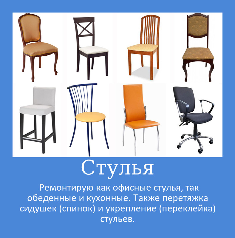 Фото Ремонт мебели, перетяжка стульев, ремонт стульев, диванов, кроватей 4